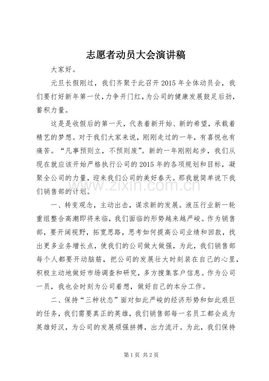 志愿者动员大会演讲稿 (3).docx_第1页