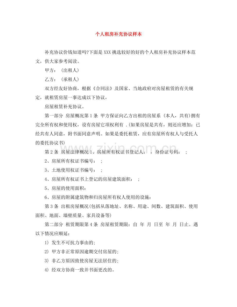 个人租房补充协议样本.docx_第1页