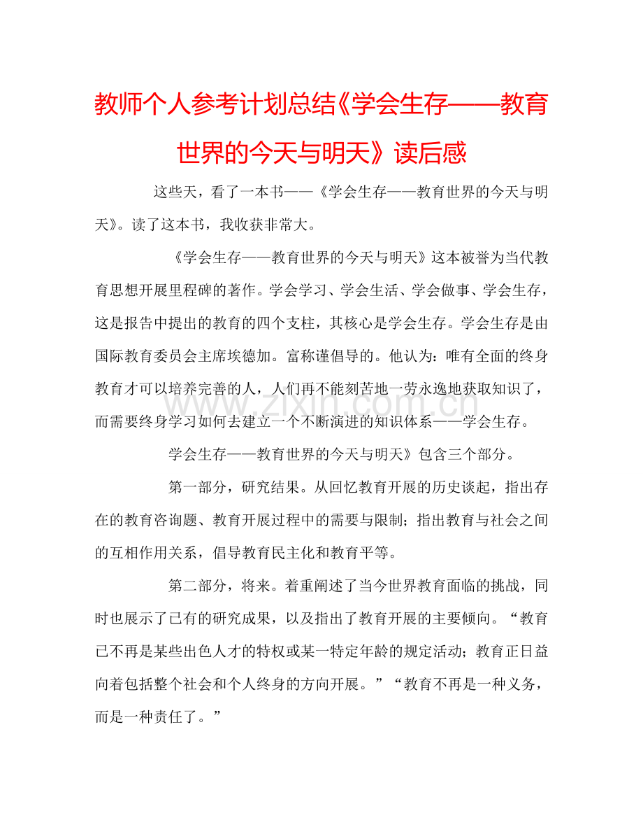 教师个人参考计划总结《学会生存——教育世界的今天与明天》读后感.doc_第1页