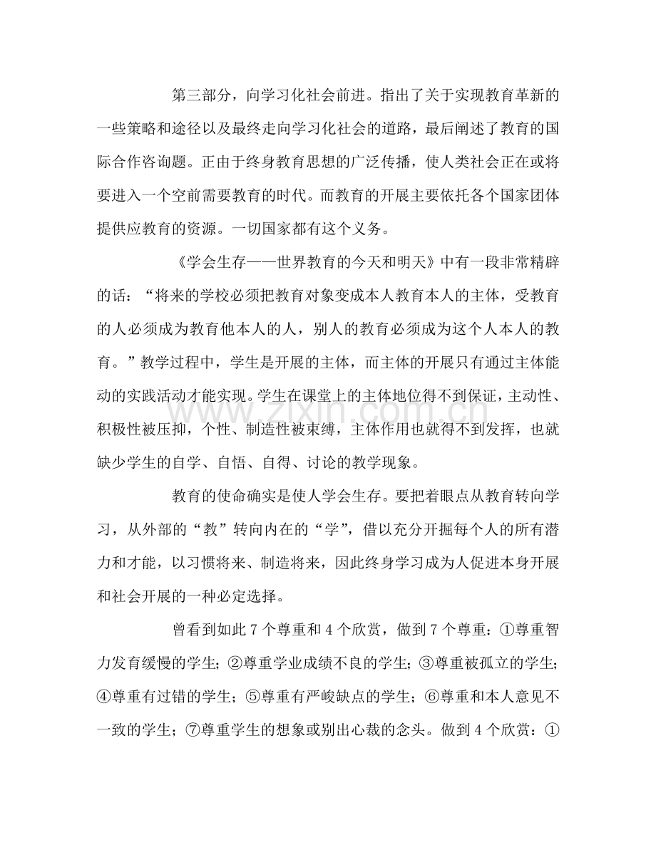 教师个人参考计划总结《学会生存——教育世界的今天与明天》读后感.doc_第2页