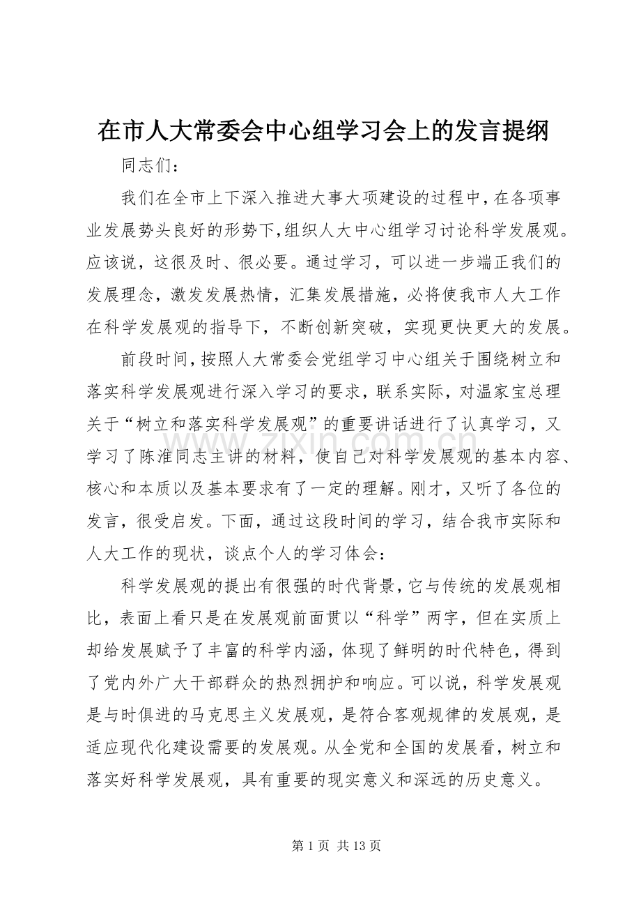 在市人大常委会中心组学习会上的发言材料.docx_第1页