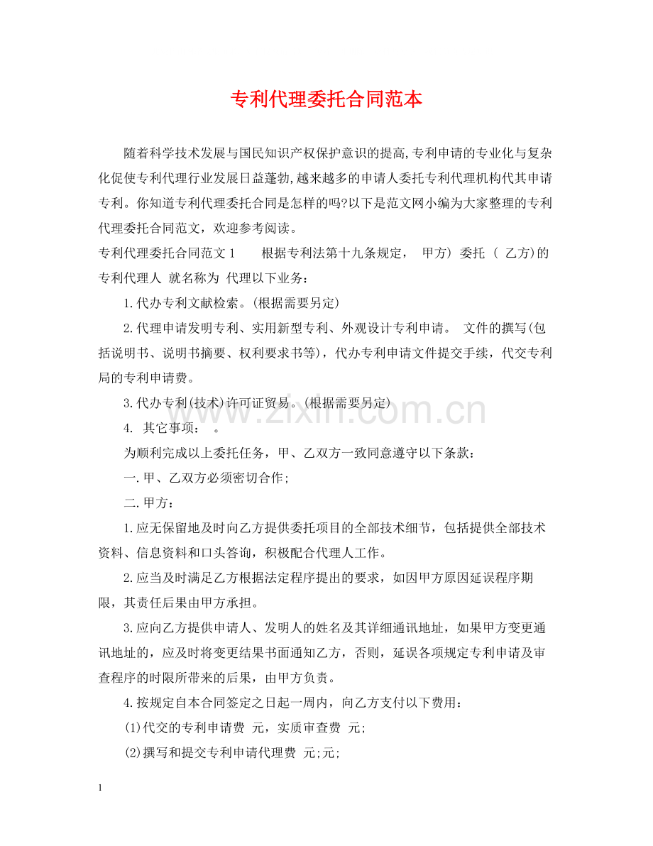 专利代理委托合同范本.docx_第1页