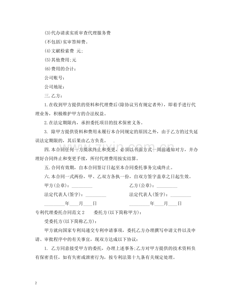 专利代理委托合同范本.docx_第2页