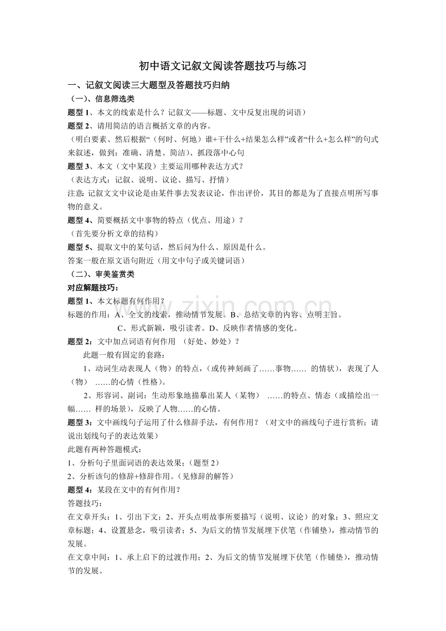 初中语文记叙文阅读答题技巧与练习.doc_第1页