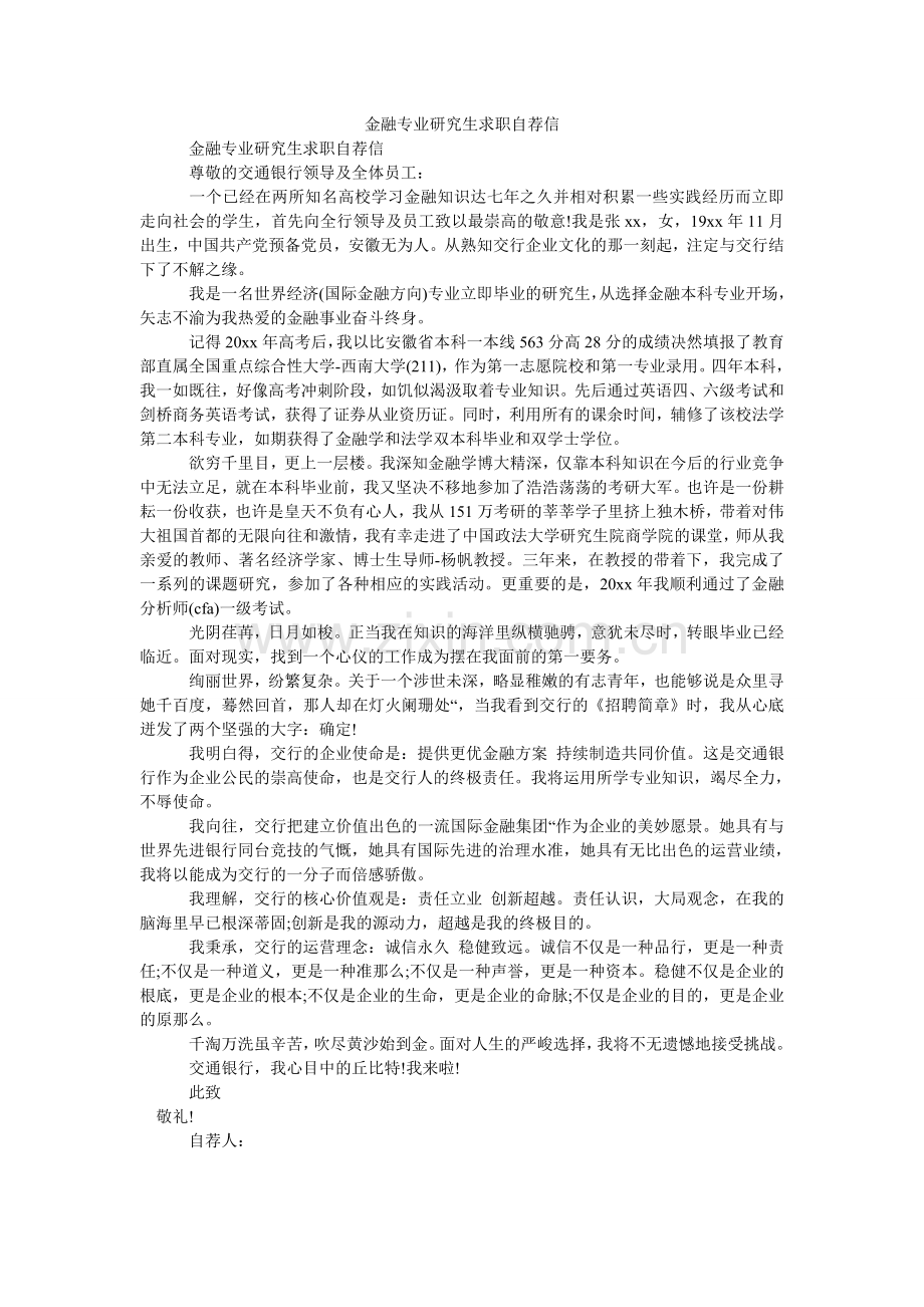 金融专业研究生求职自荐信.doc_第1页