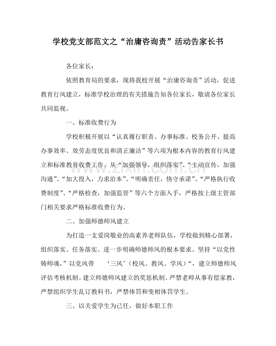 学校党支部范文“治庸问责”活动告家长书.doc_第1页