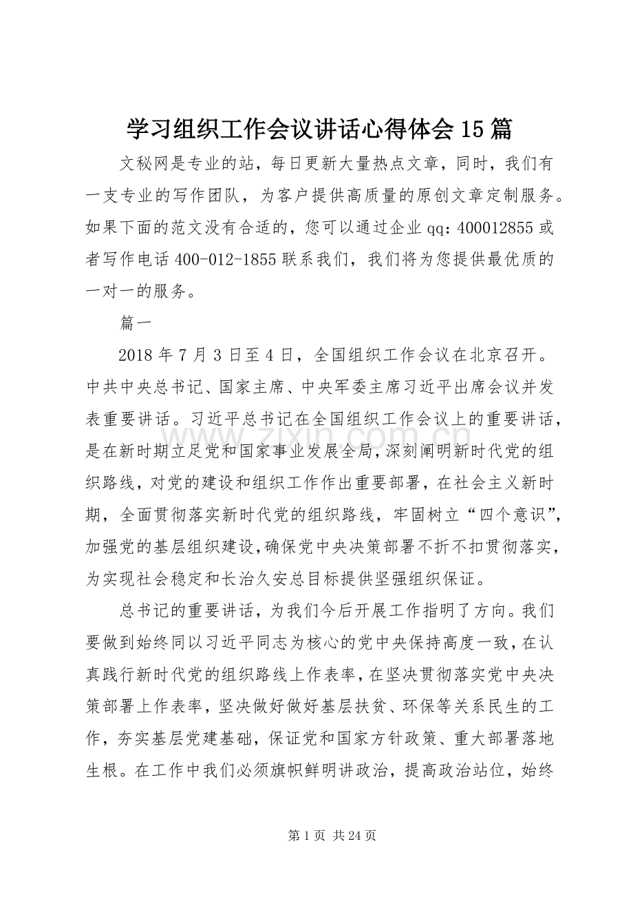 学习组织工作会议讲话心得体会15篇.docx_第1页