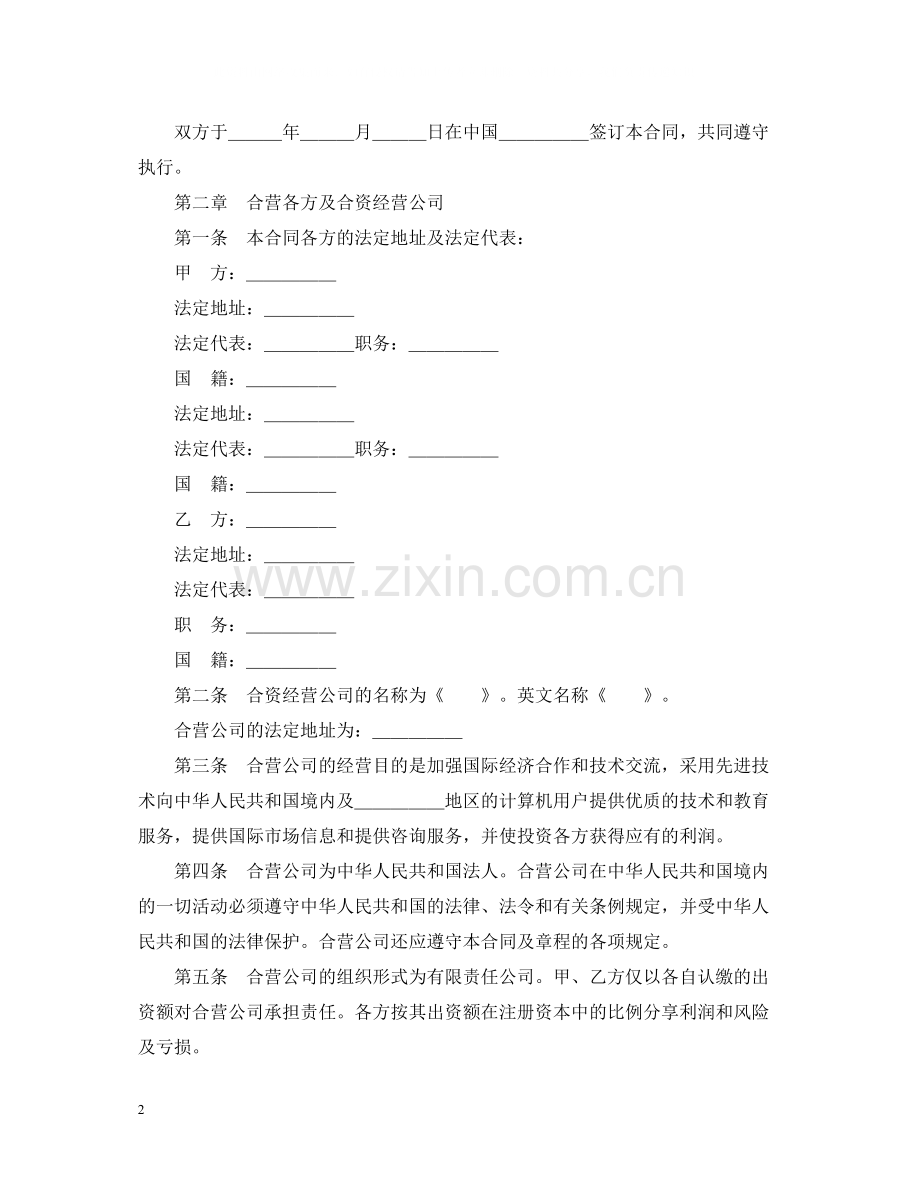 设立中外合资经营企业合同（技术服务）.docx_第2页