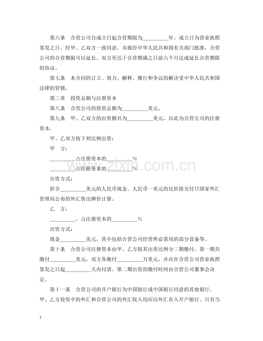 设立中外合资经营企业合同（技术服务）.docx_第3页