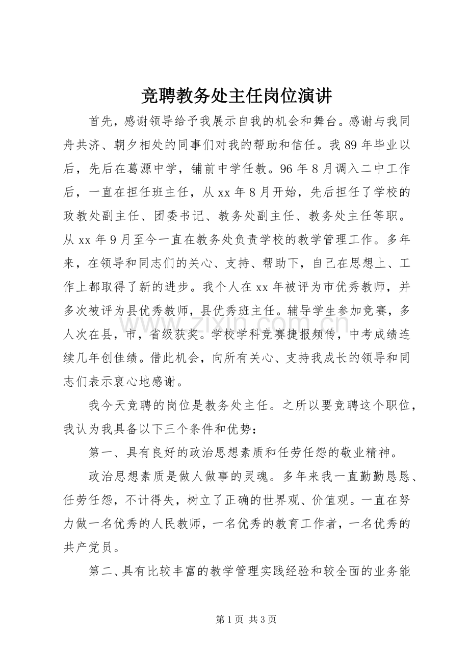 竞聘教务处主任岗位演讲稿.docx_第1页