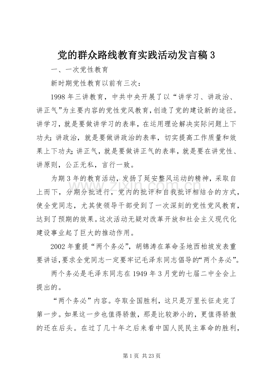 党的群众路线教育实践活动发言3.docx_第1页