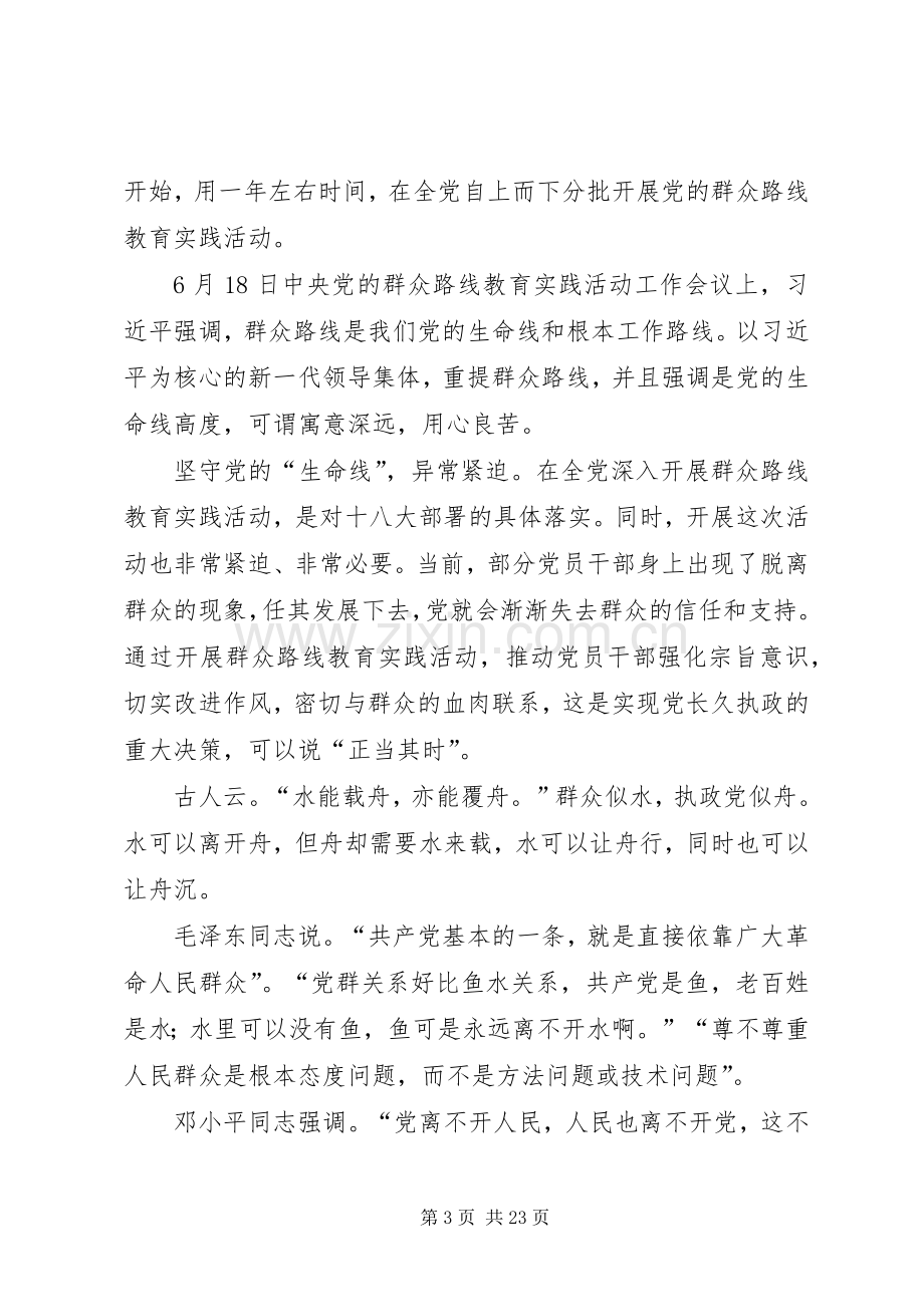 党的群众路线教育实践活动发言3.docx_第3页