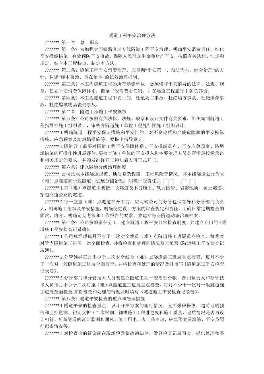 隧道工ۥ程安全管理办法.doc_第1页