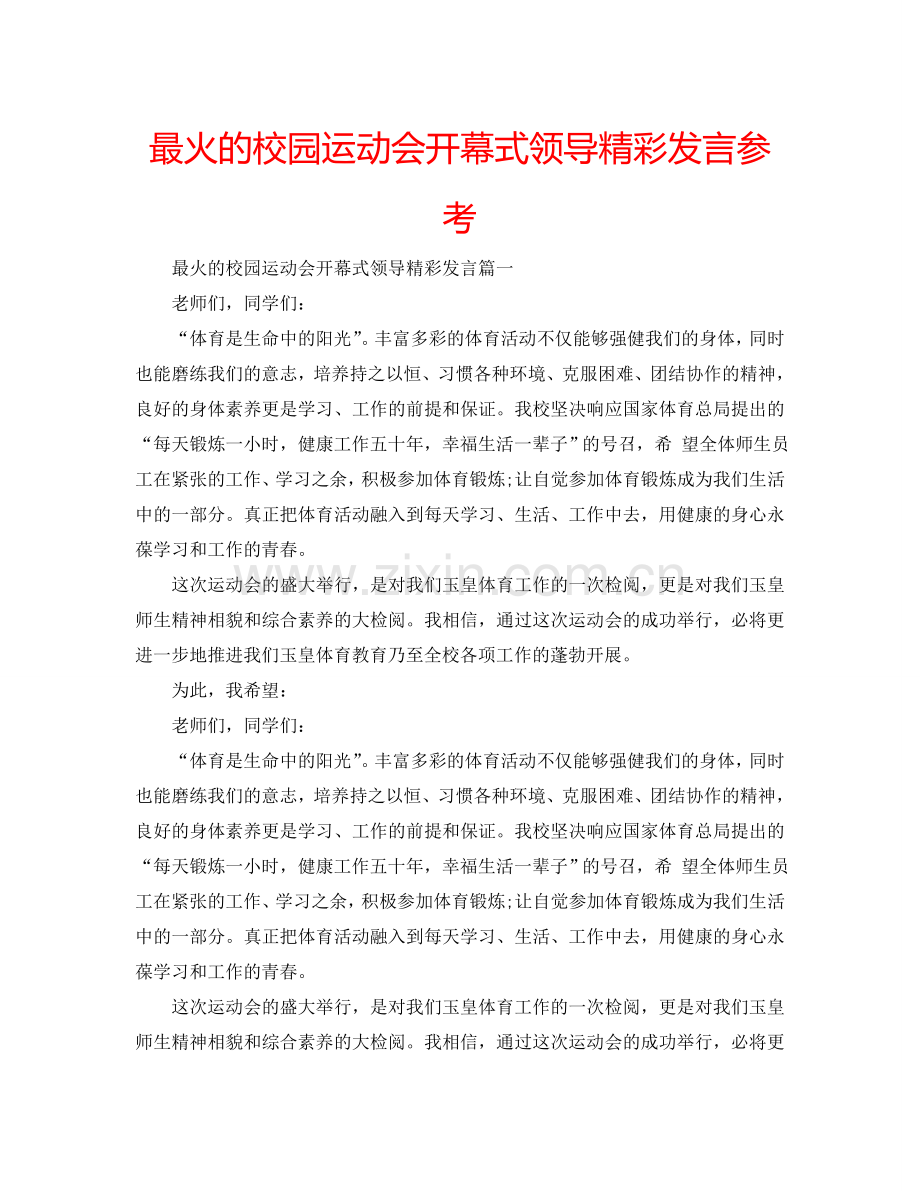 最火的校园运动会开幕式领导精彩发言参考.doc_第1页