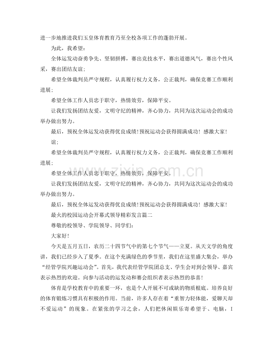 最火的校园运动会开幕式领导精彩发言参考.doc_第2页