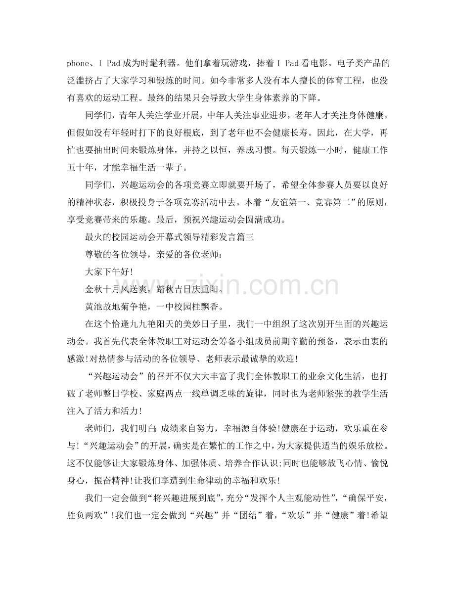 最火的校园运动会开幕式领导精彩发言参考.doc_第3页