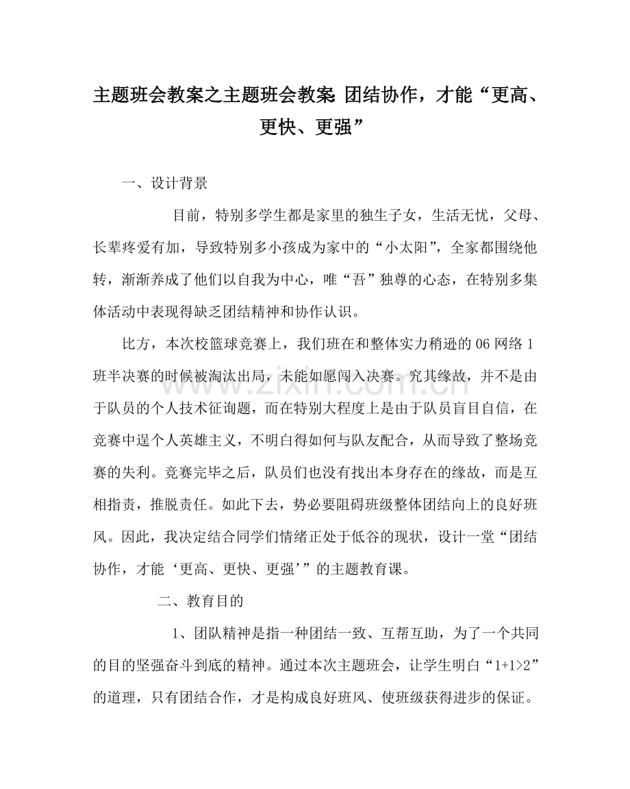 主题班会教案主题班会教案：团结协作才能“更高、更快、更强”.doc_第1页