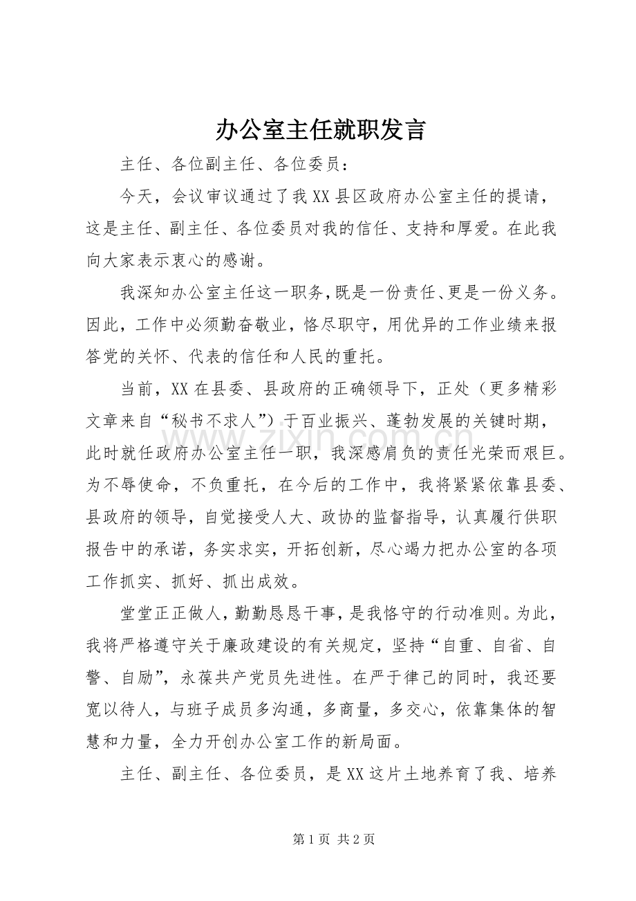 办公室主任就职发言材料.docx_第1页