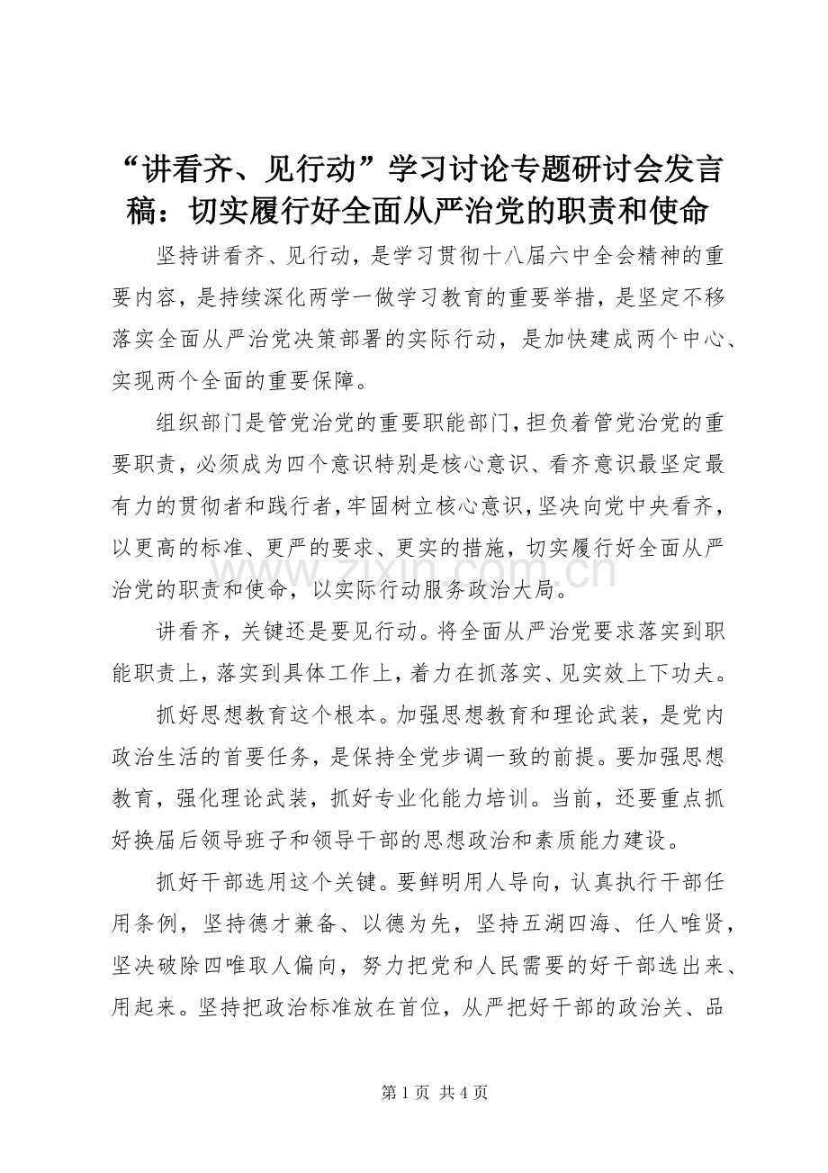 “讲看齐、见行动”学习讨论专题研讨会发言：切实履行好全面从严治党的职责和使命.docx_第1页