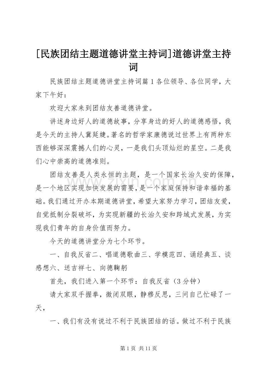 [民族团结主题道德讲堂主持稿]道德讲堂主持稿.docx_第1页