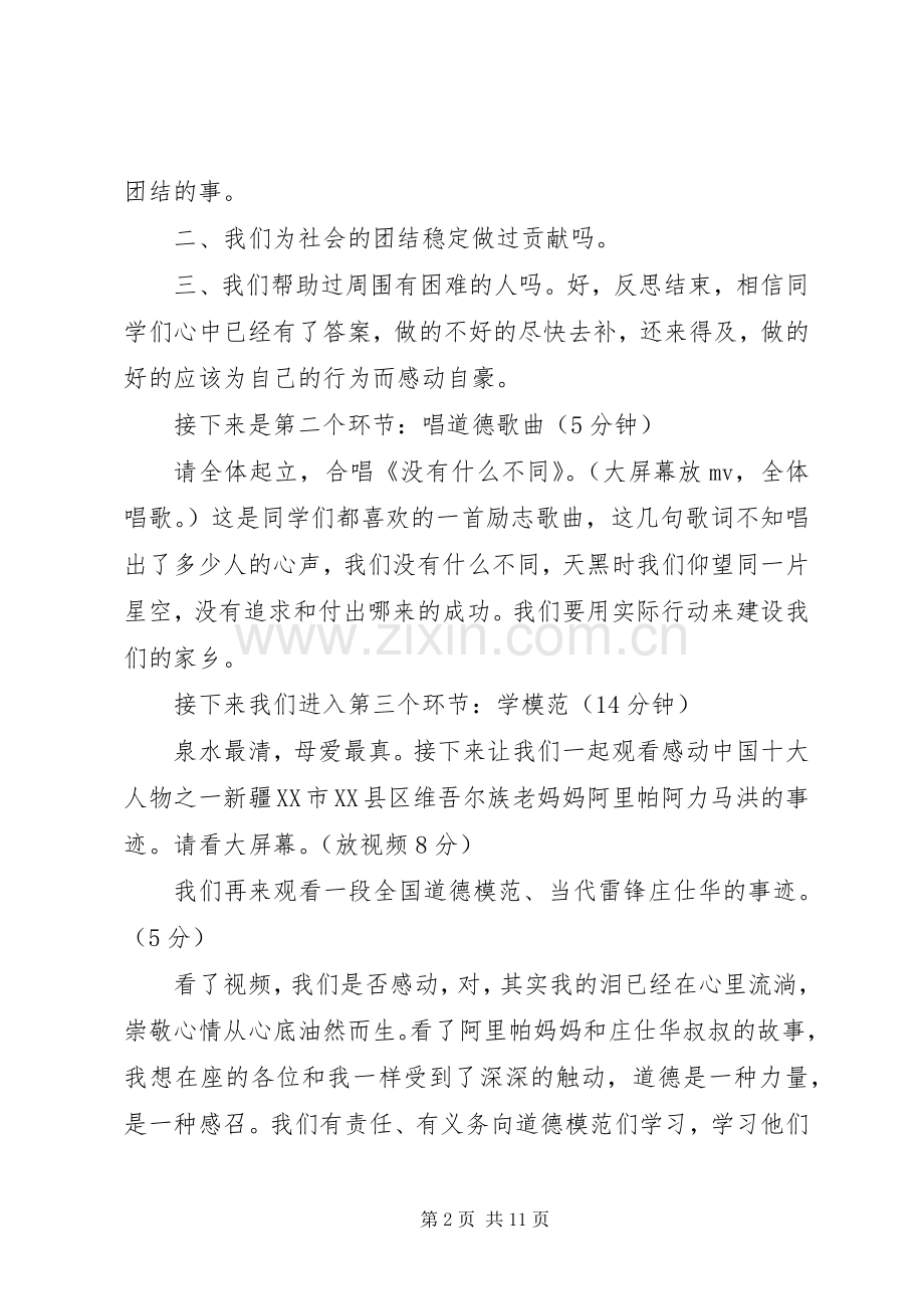 [民族团结主题道德讲堂主持稿]道德讲堂主持稿.docx_第2页