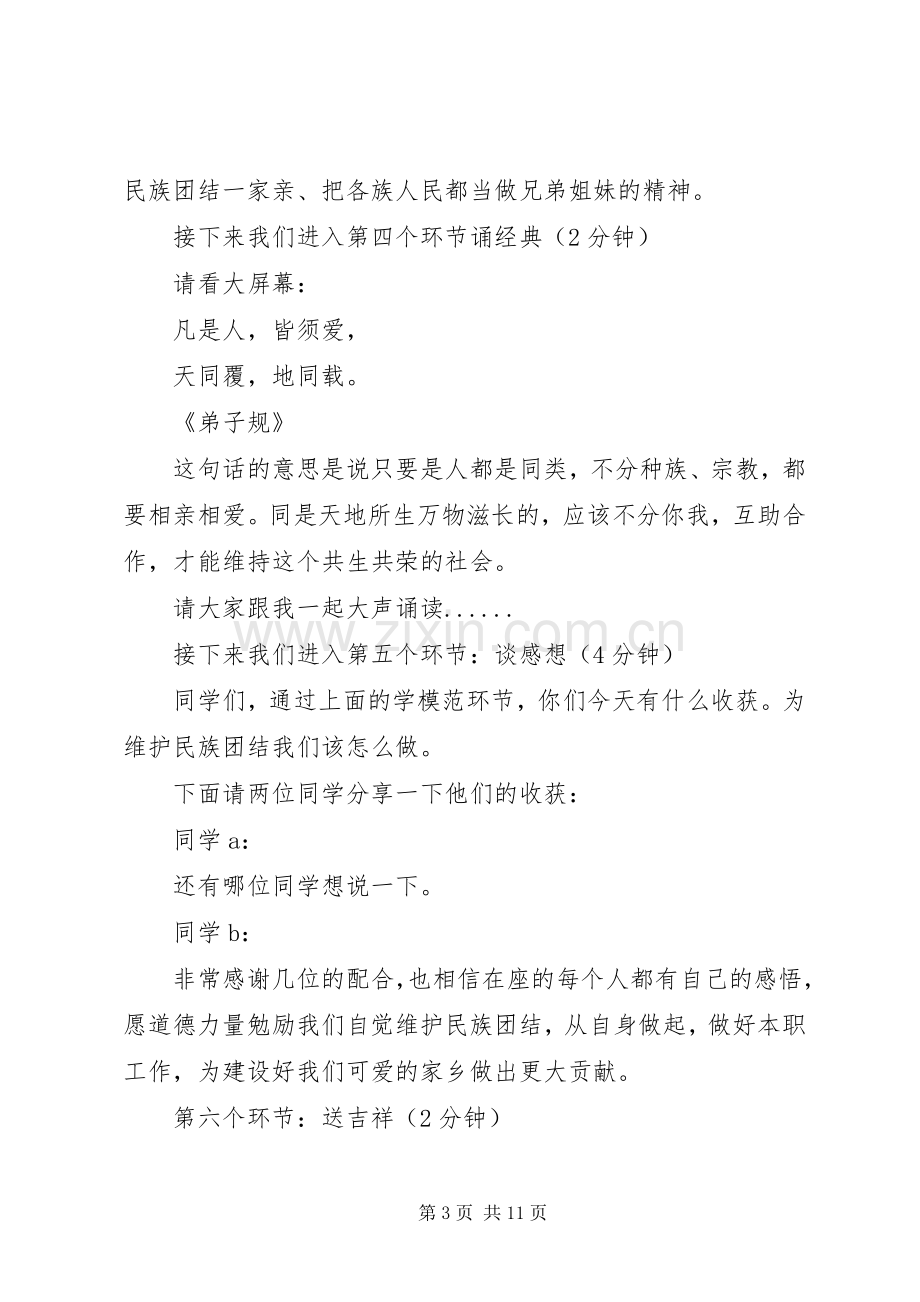 [民族团结主题道德讲堂主持稿]道德讲堂主持稿.docx_第3页