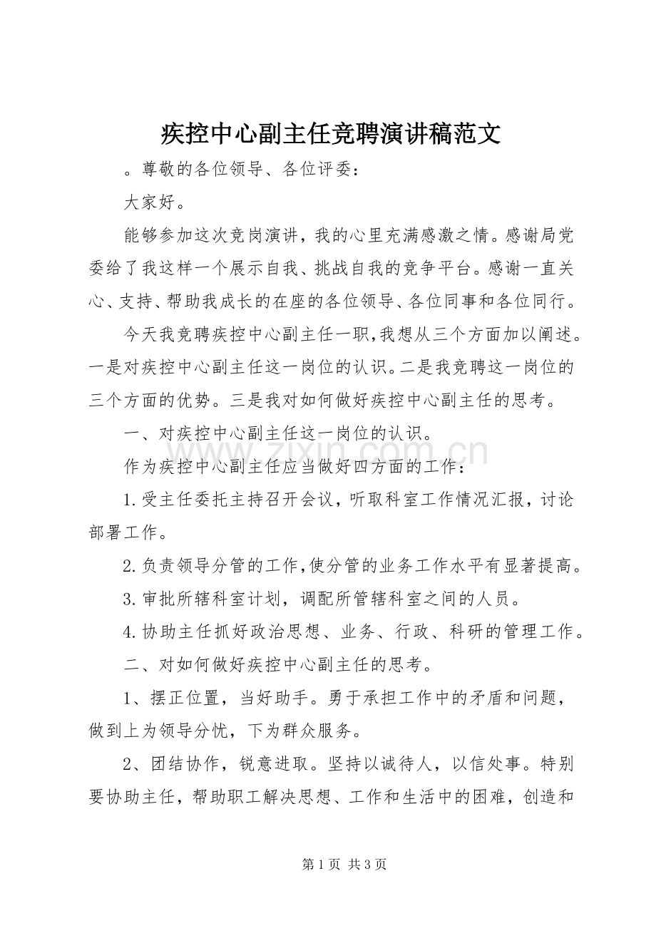 疾控中心副主任竞聘演讲稿.docx_第1页