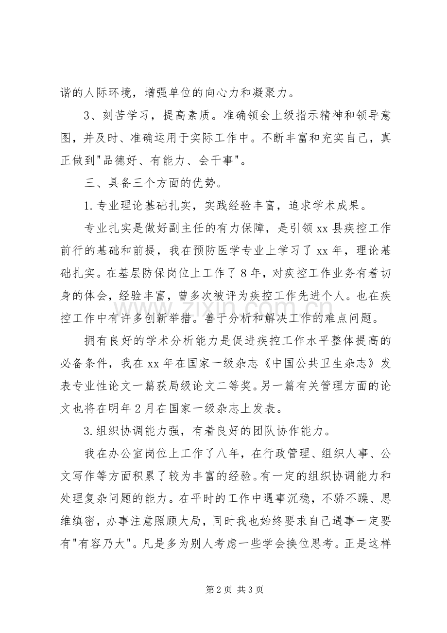 疾控中心副主任竞聘演讲稿.docx_第2页