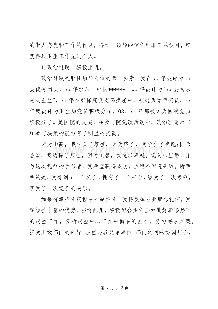 疾控中心副主任竞聘演讲稿.docx_第3页