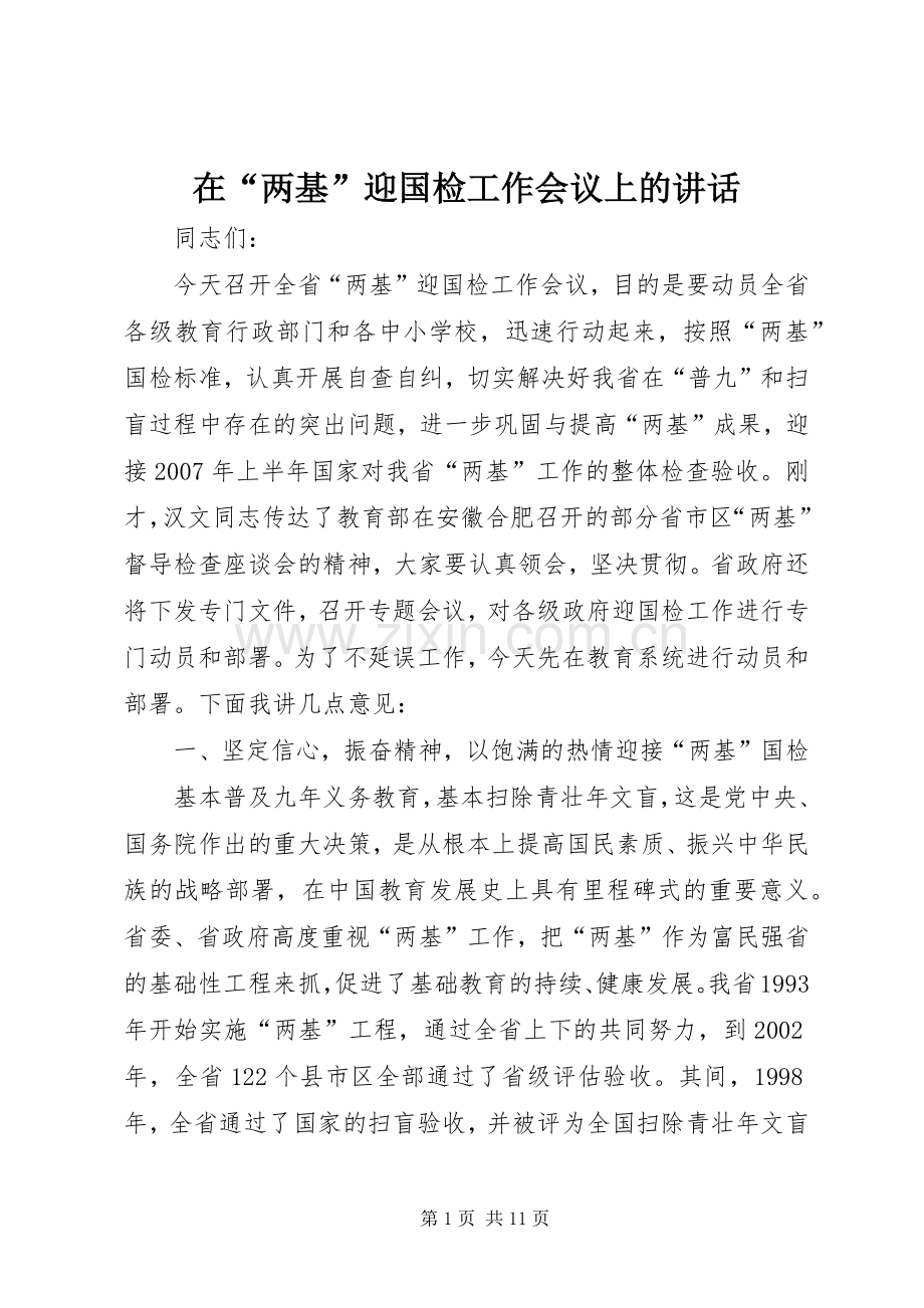 在“两基”迎国检工作会议上的讲话.docx_第1页