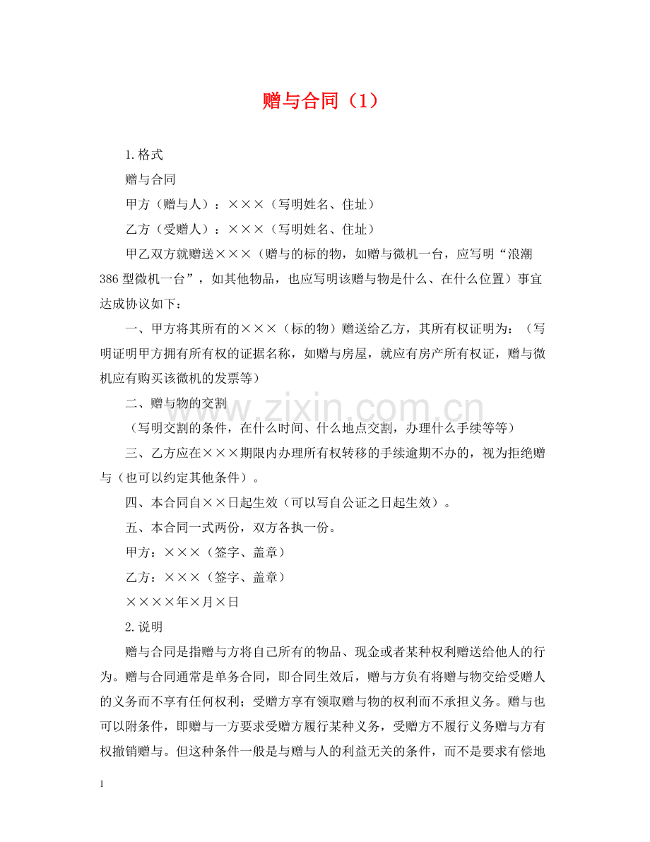 赠与合同（1）.docx_第1页