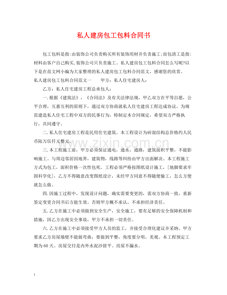 私人建房包工包料合同书.docx_第1页