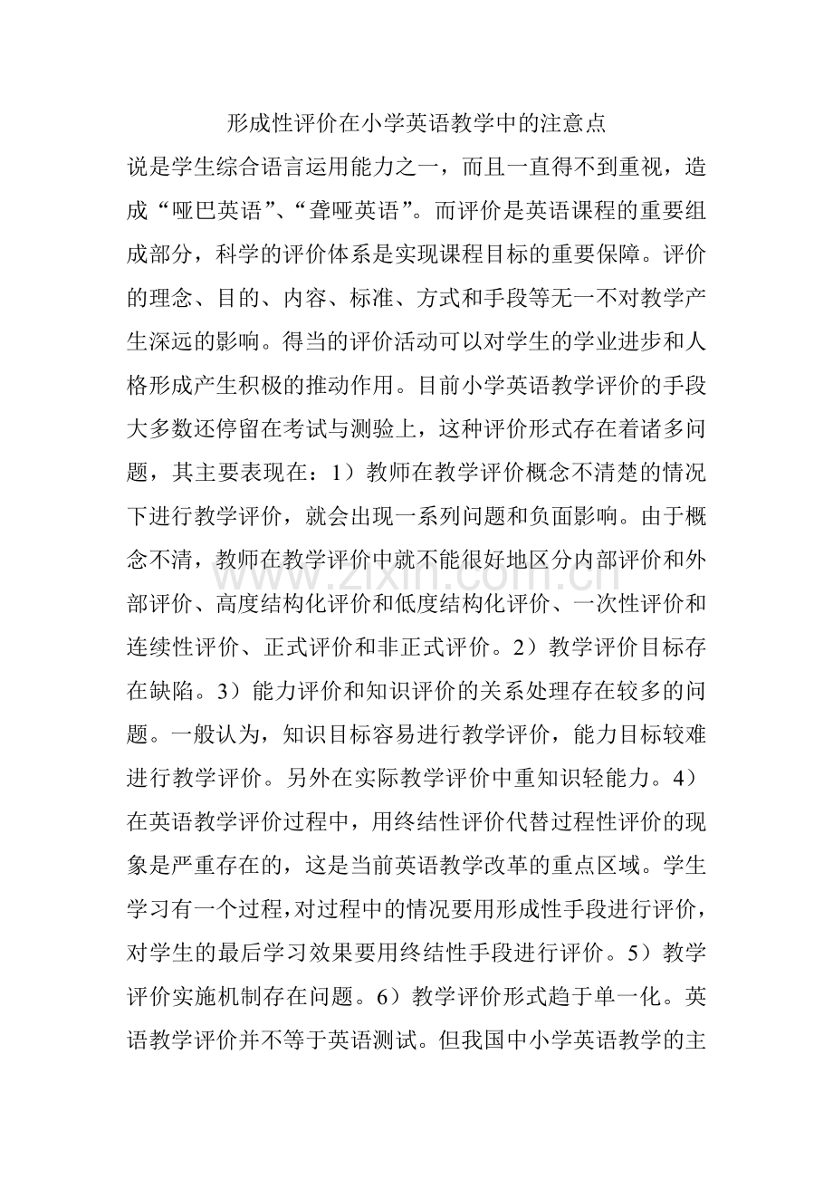 形成性评价在小学英语教学中的注意点.doc_第1页