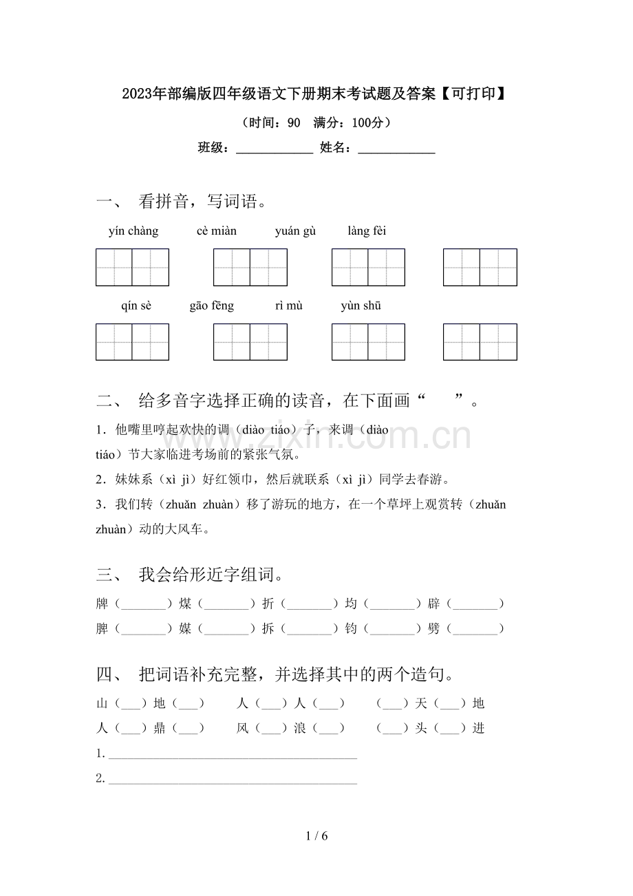 2023年部编版四年级语文下册期末考试题及答案【可打印】.doc_第1页