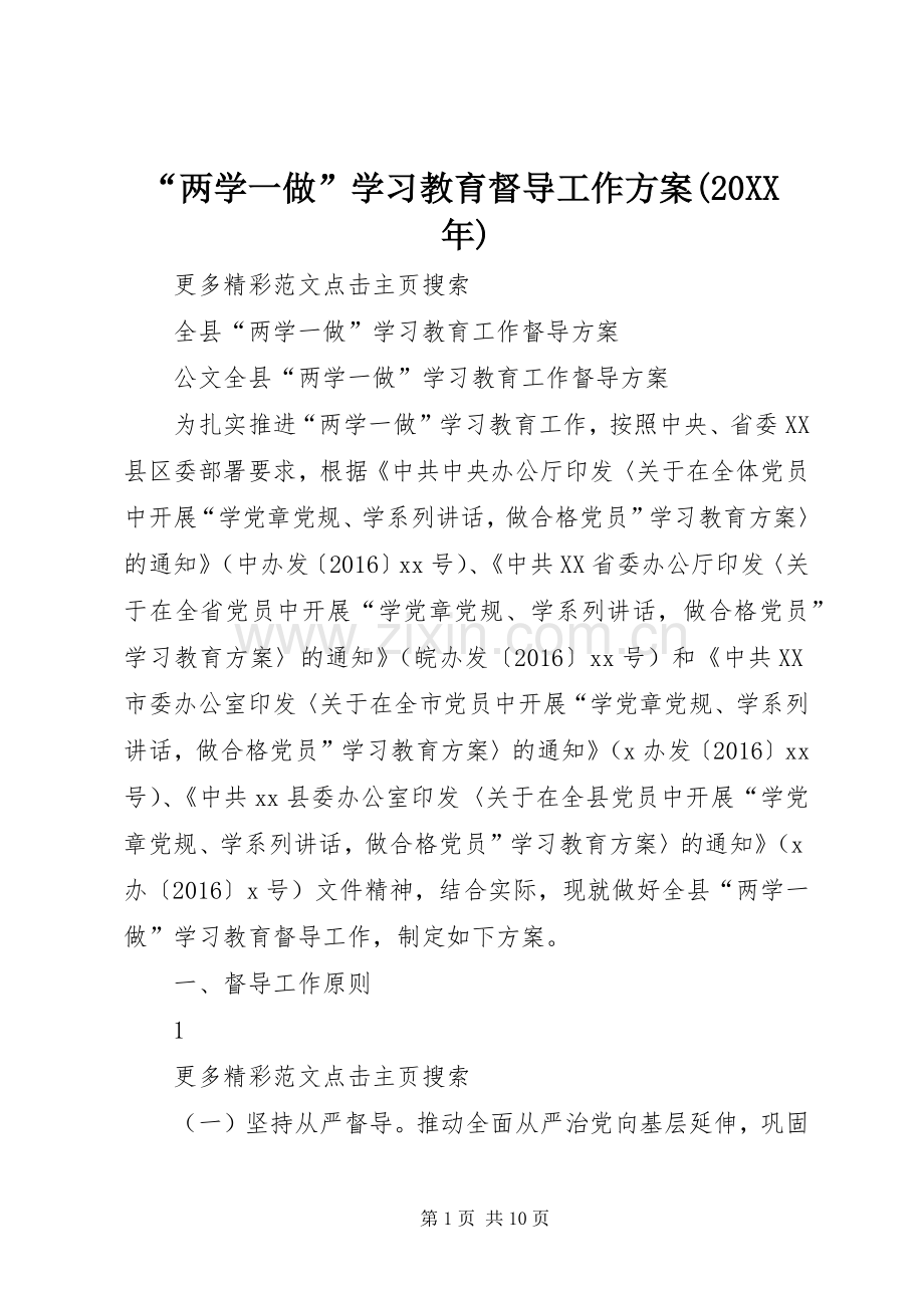 “两学一做”学习教育督导工作实施方案(20XX年).docx_第1页