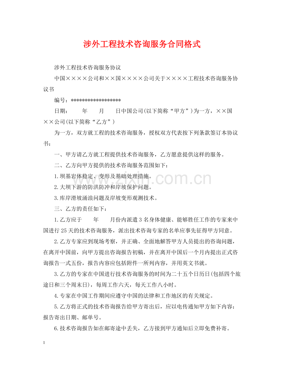 涉外工程技术咨询服务合同格式.docx_第1页