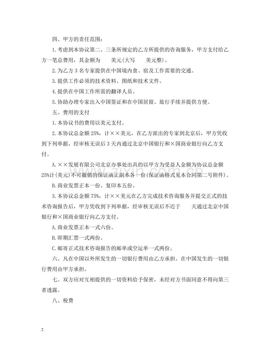 涉外工程技术咨询服务合同格式.docx_第2页