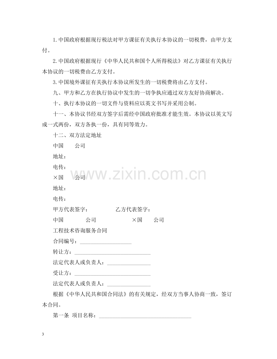 涉外工程技术咨询服务合同格式.docx_第3页