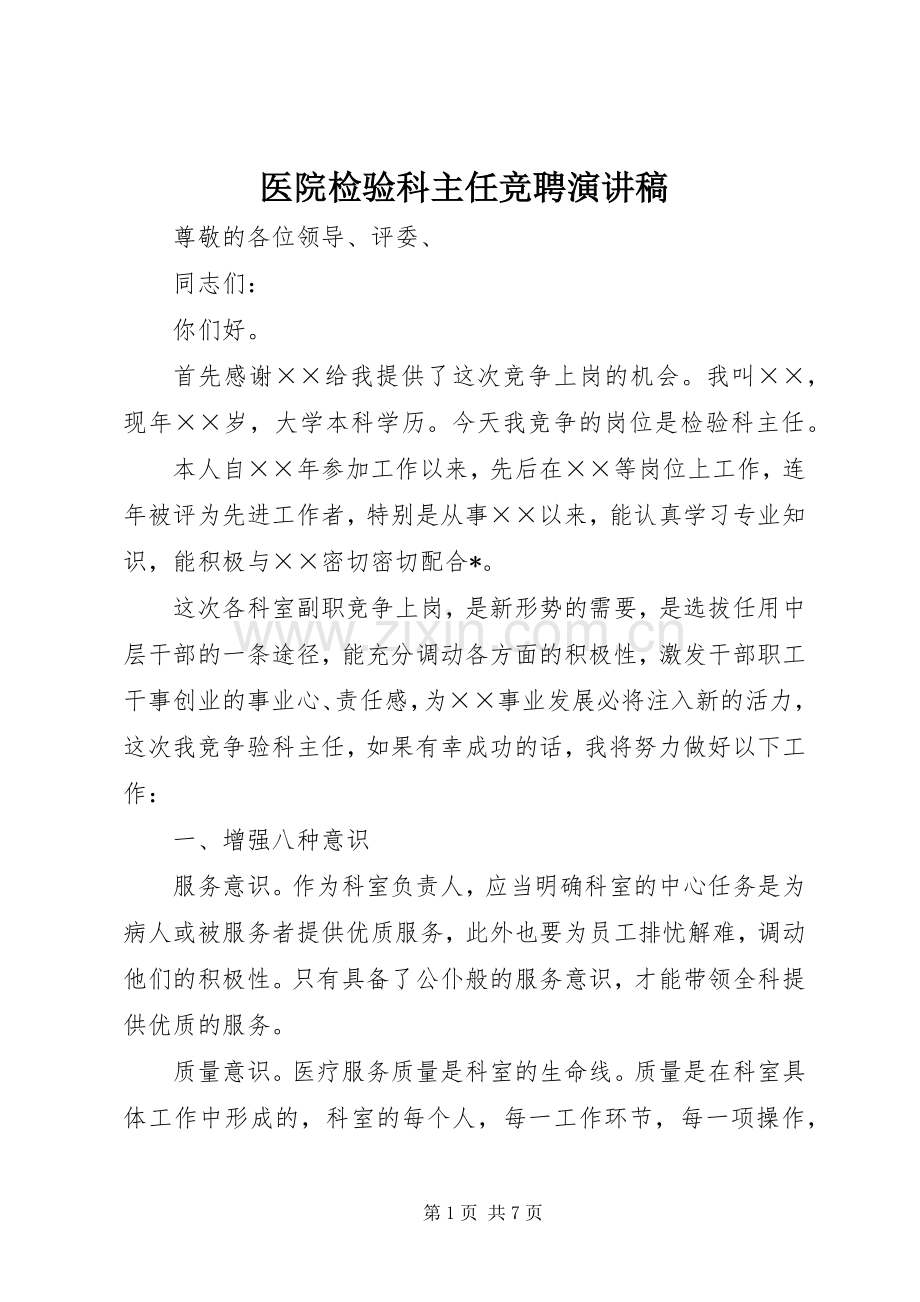 医院检验科主任竞聘演讲稿.docx_第1页