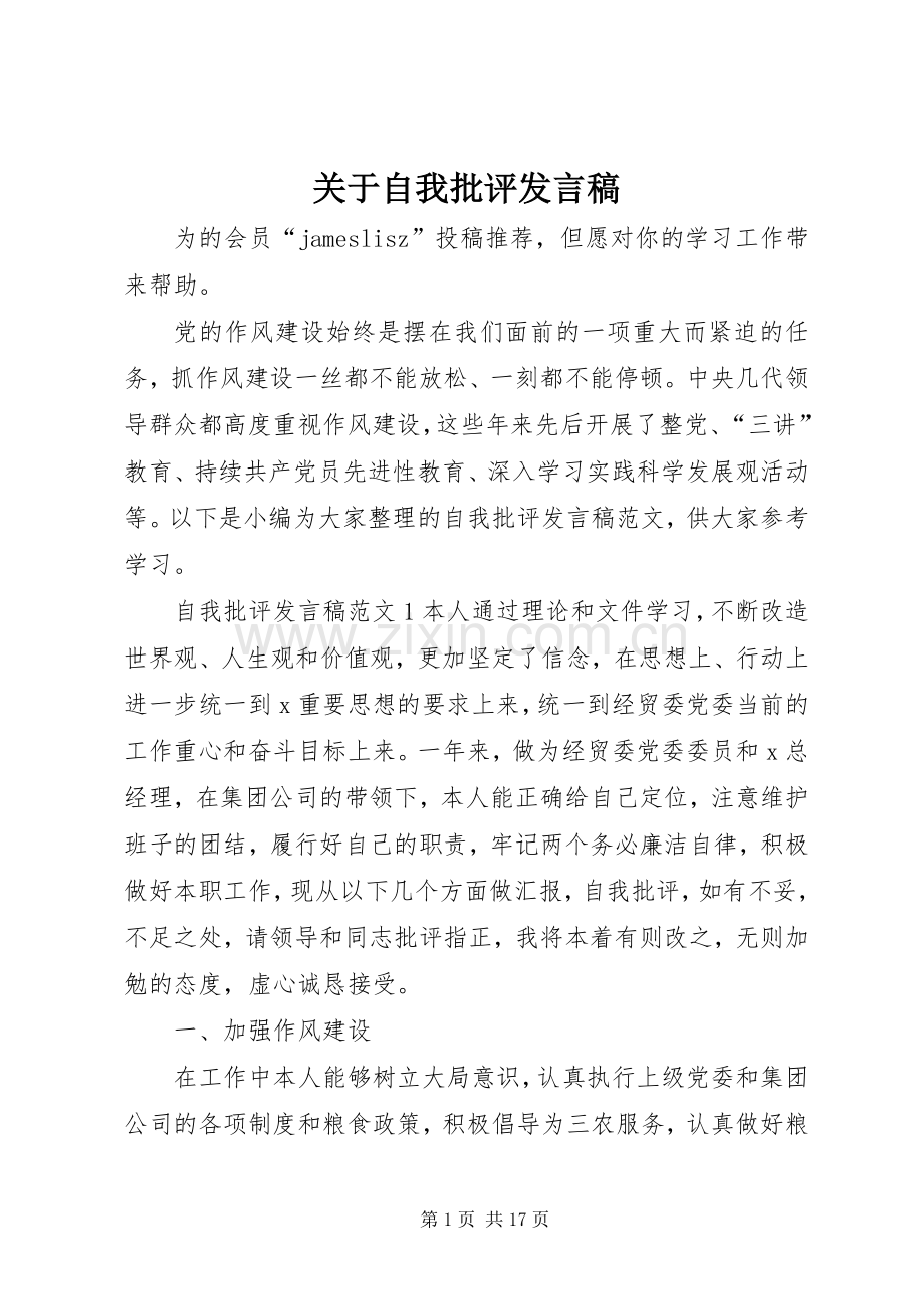 关于自我批评发言.docx_第1页