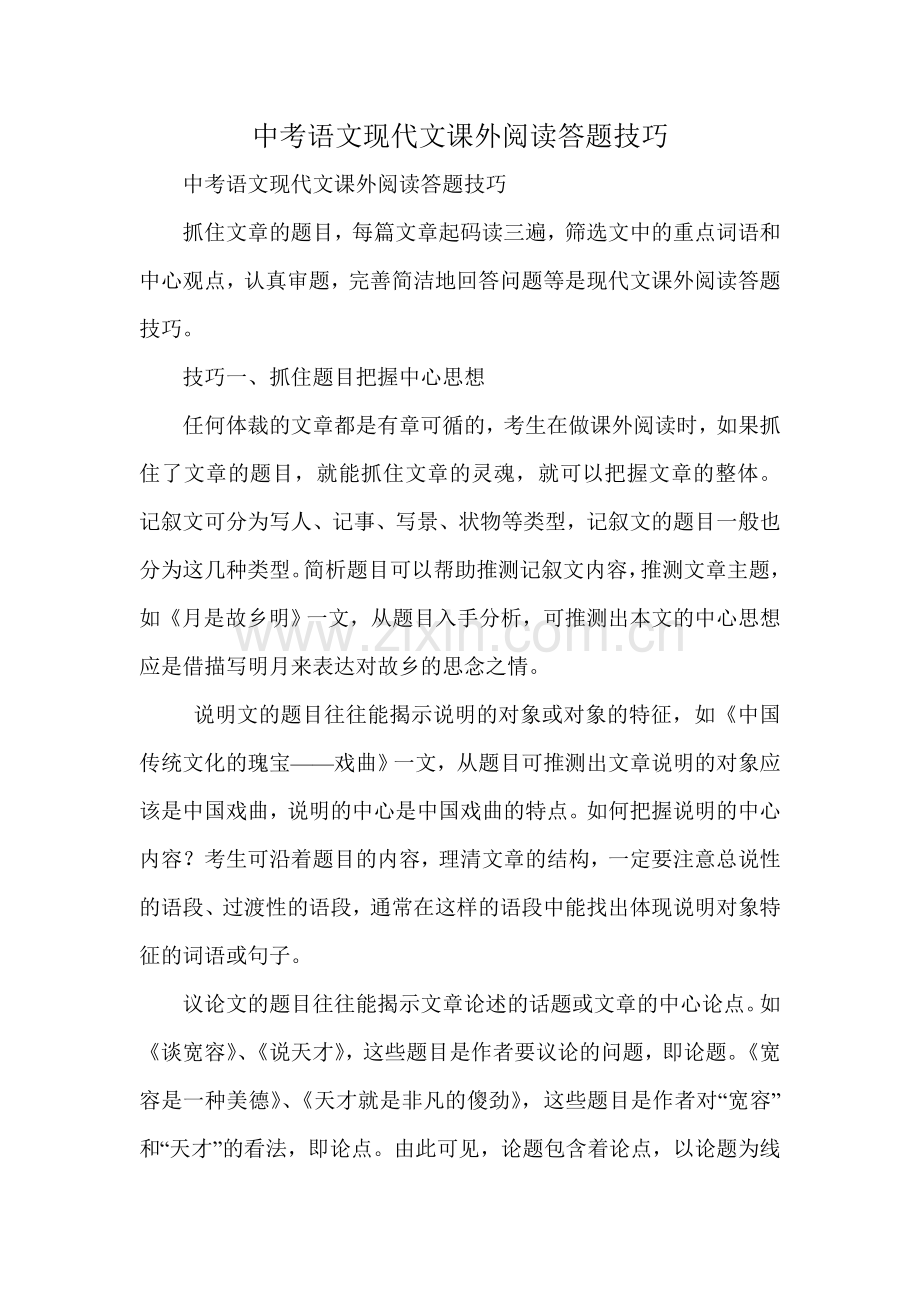 中考语文现代文课外阅读答题技巧.doc_第1页