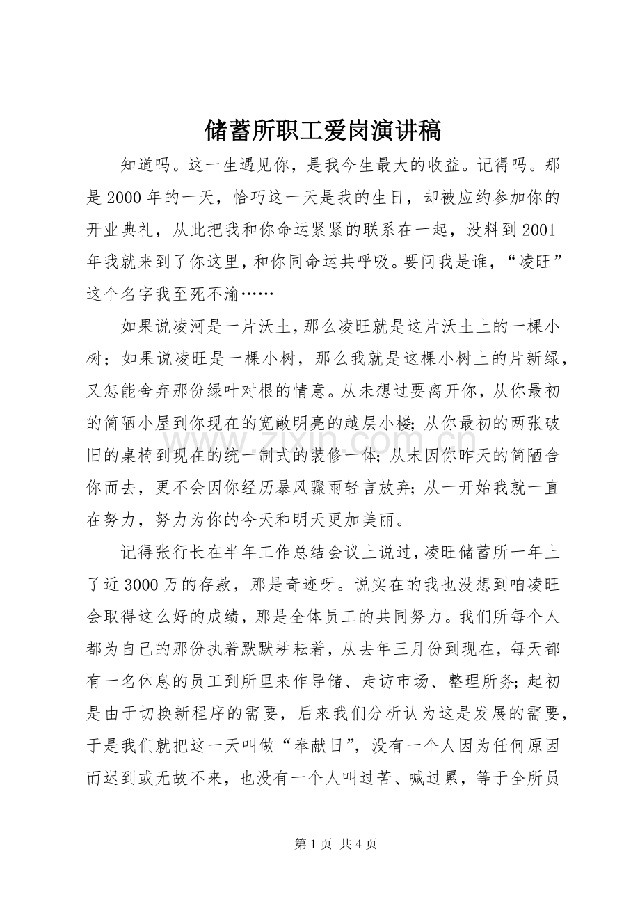 储蓄所职工爱岗演讲稿范文.docx_第1页