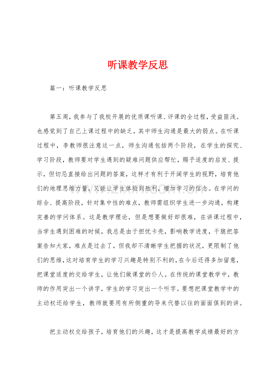 听课教学反思.docx_第1页