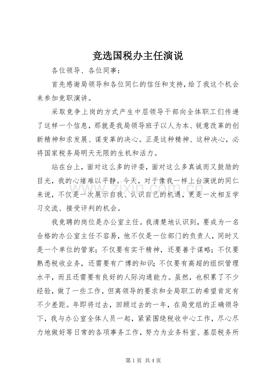 竞选国税办主任演说稿.docx_第1页