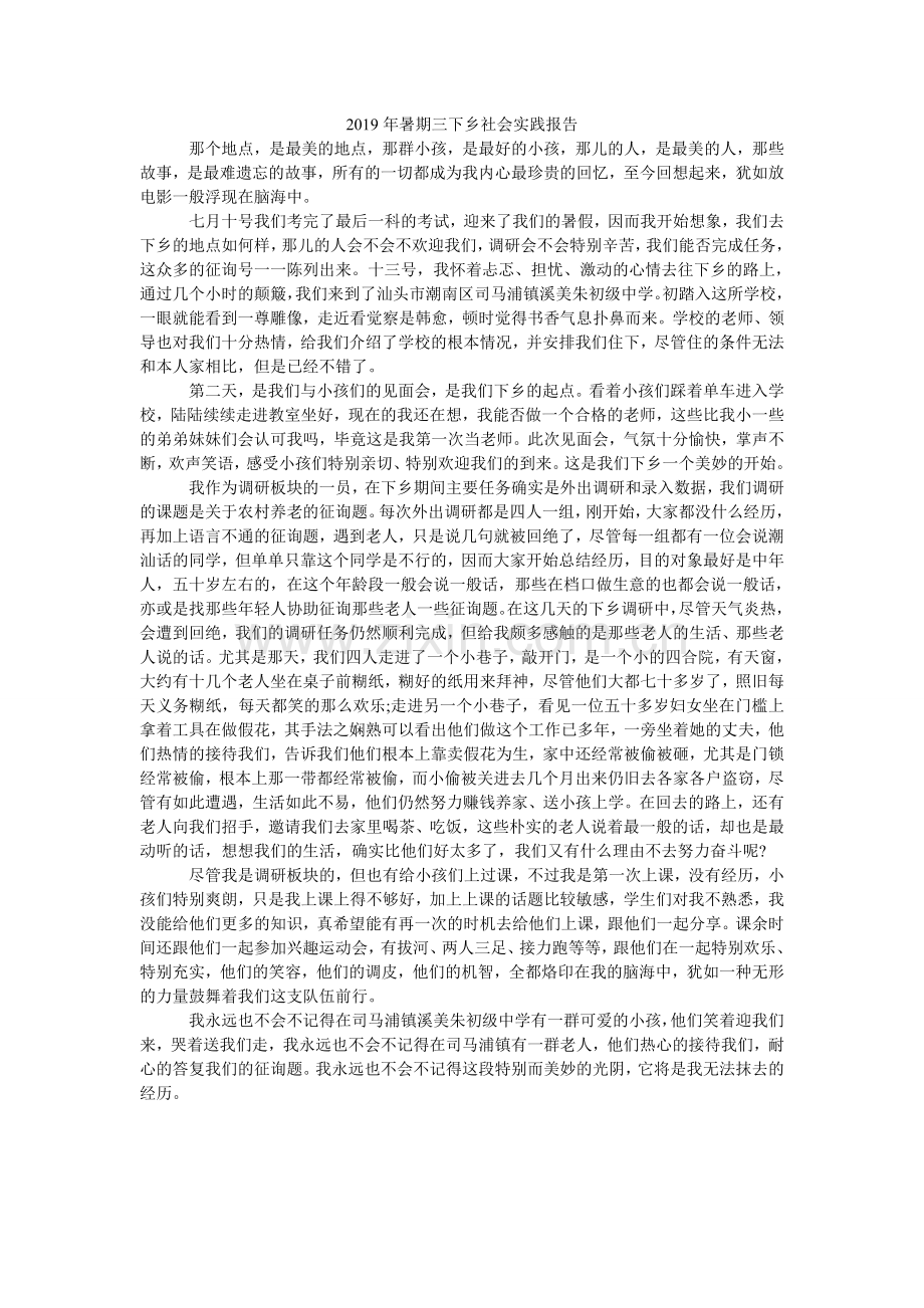 暑期三ۥ下乡社会实践报告(000002).doc_第1页