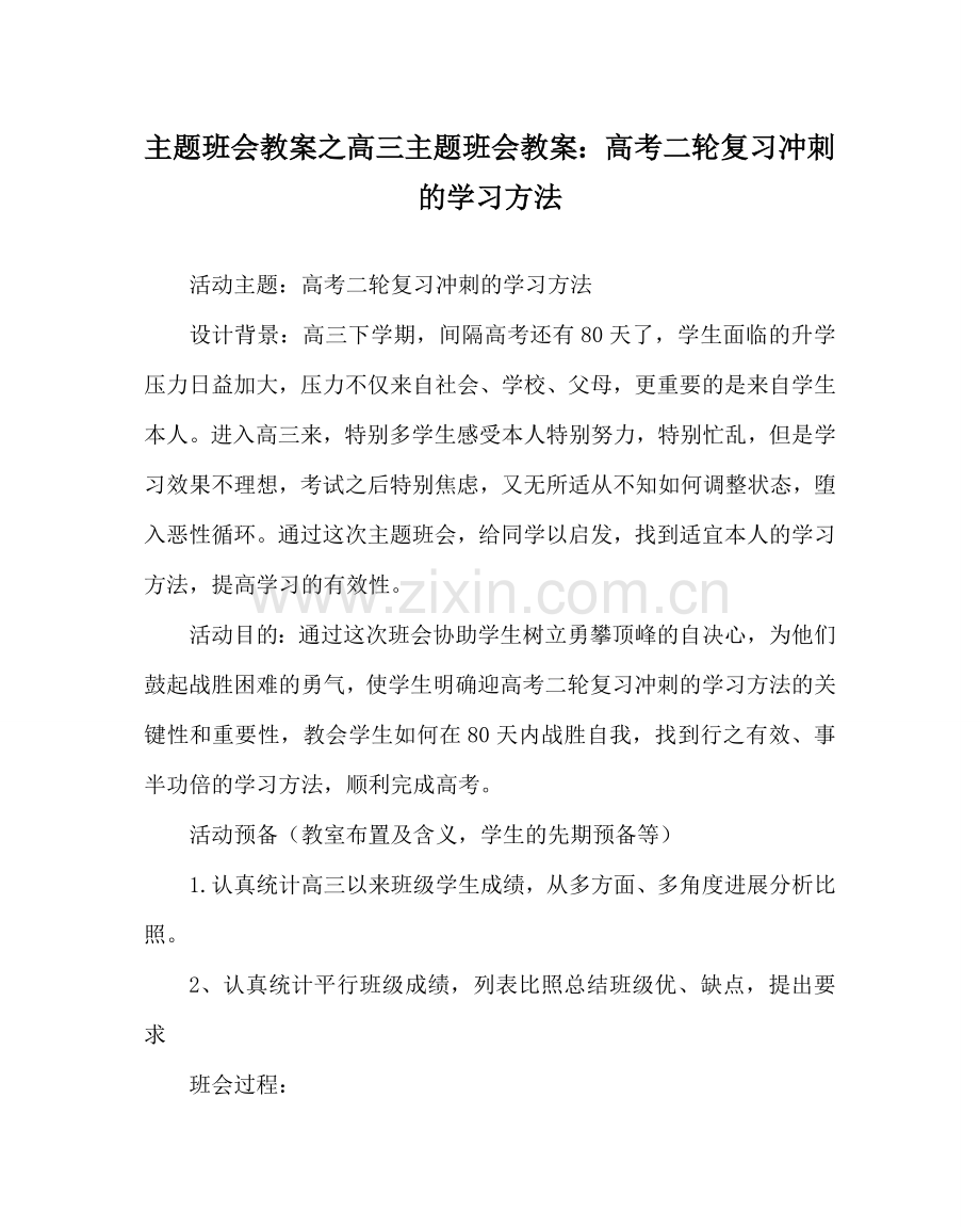 主题班会教案高三主题班会教案：高考二轮复习冲刺的学习方法.doc_第1页