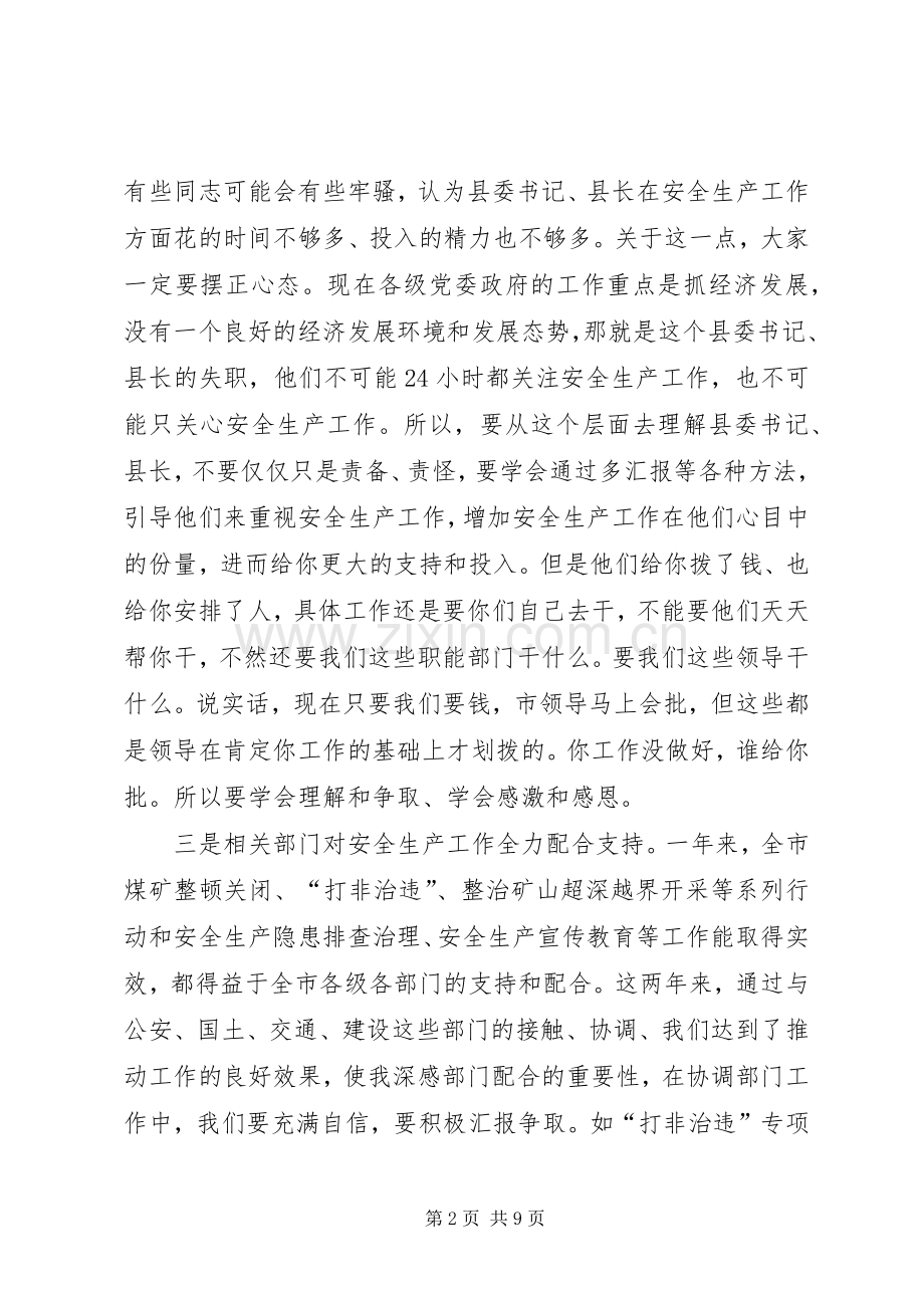 在安监局党组书记、局长工作座谈会上的讲话.docx_第2页