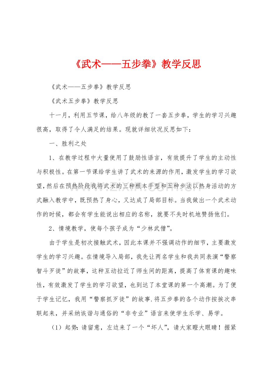 《武术——五步拳》教学反思.docx_第1页