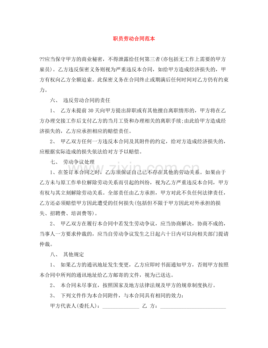 职员劳动合同范本.docx_第1页