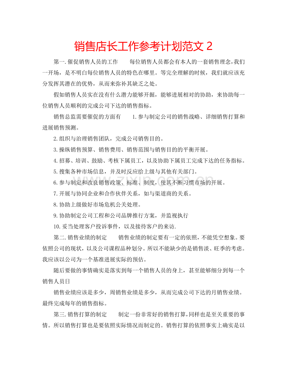 销售店长工作参考计划范文2.doc_第1页